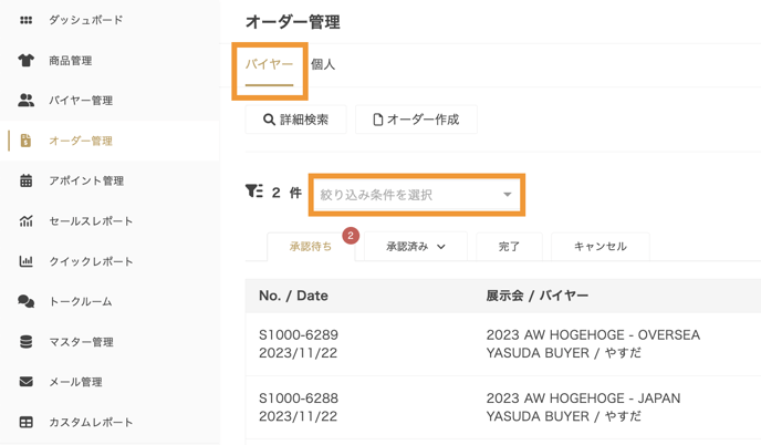 オーダーを承認・却下する手順を教えてください。